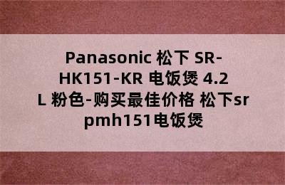 Panasonic 松下 SR-HK151-KR 电饭煲 4.2L 粉色-购买最佳价格 松下srpmh151电饭煲